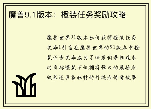 魔兽9.1版本：橙装任务奖励攻略