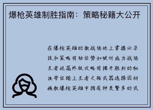 爆枪英雄制胜指南：策略秘籍大公开