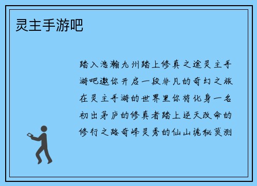 灵主手游吧