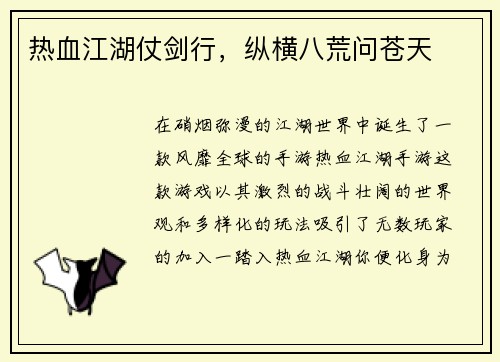 热血江湖仗剑行，纵横八荒问苍天