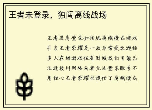 王者未登录，独闯离线战场