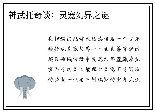 神武托奇谈：灵宠幻界之谜