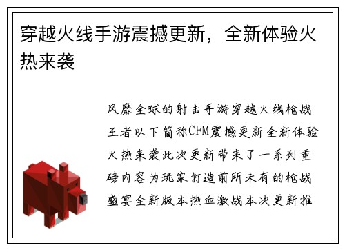 穿越火线手游震撼更新，全新体验火热来袭
