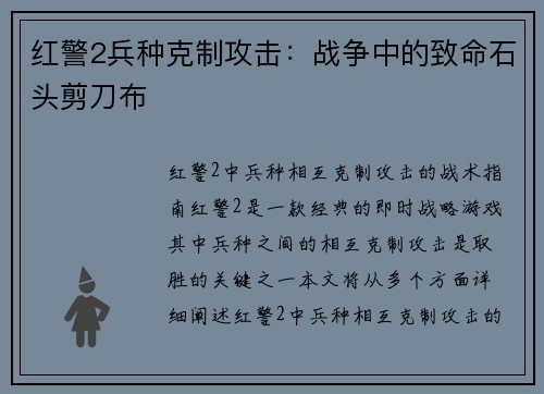 红警2兵种克制攻击：战争中的致命石头剪刀布