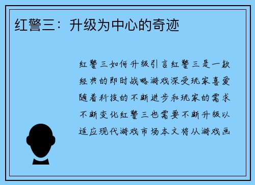 红警三：升级为中心的奇迹