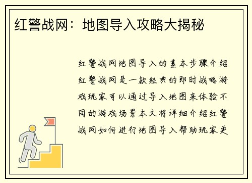 红警战网：地图导入攻略大揭秘