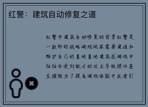 红警：建筑自动修复之道