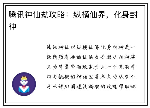 腾讯神仙劫攻略：纵横仙界，化身封神