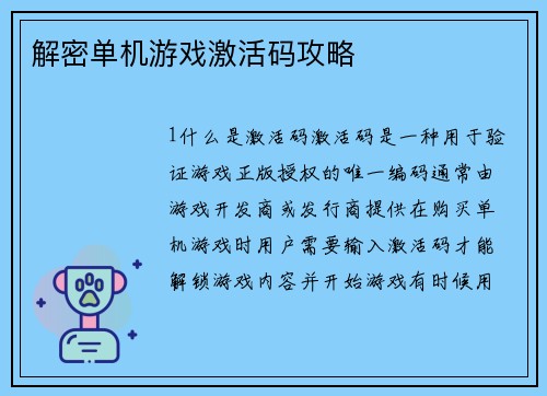 解密单机游戏激活码攻略