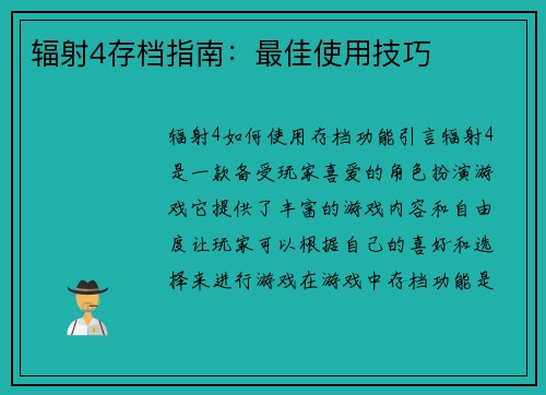辐射4存档指南:最佳使用技巧